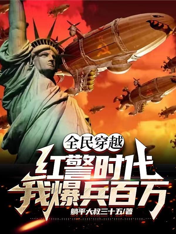 全民穿越:红警时代,我爆兵百万