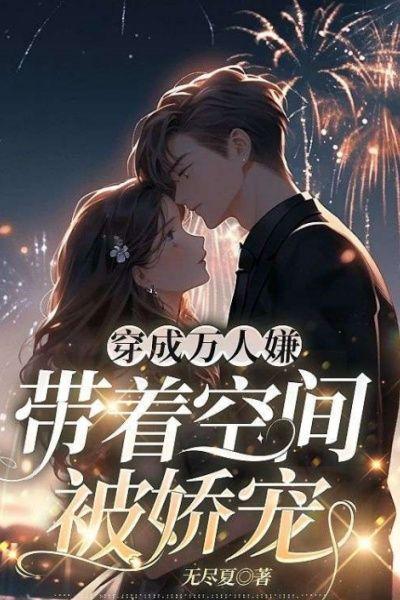 穿成万人嫌,带着空间被娇宠