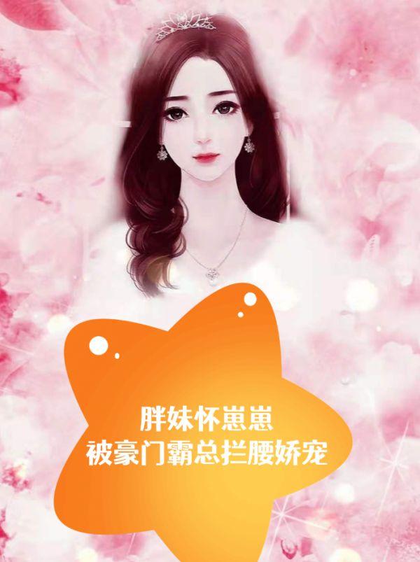 胖妹怀崽崽，被豪门霸总拦腰娇宠