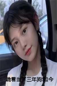 王小川林梦秋
