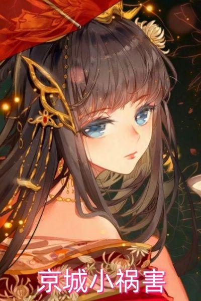 京城小祸害
