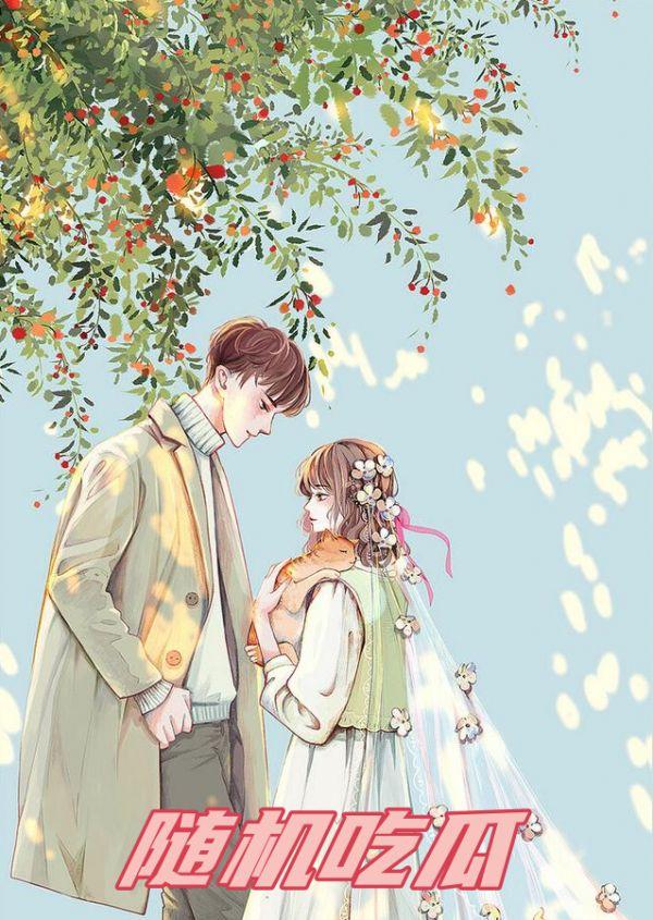随机吃瓜
