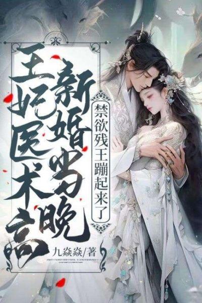 王妃医术高!新婚当晚,禁欲残王蹦起来了