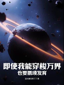 即使我能穿梭万界,也要猥琐发育!