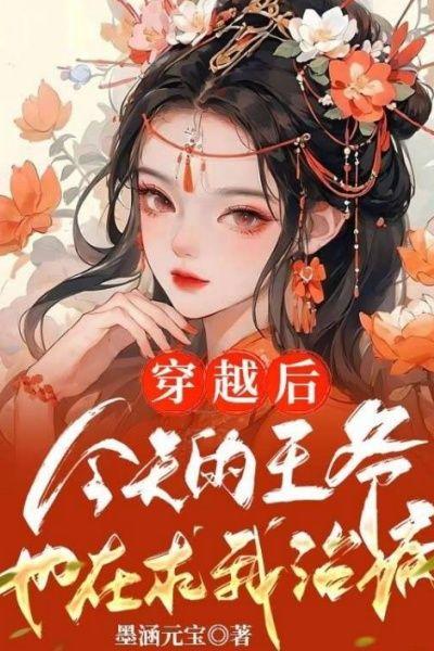 穿越后,今天的王爷也在求我治病