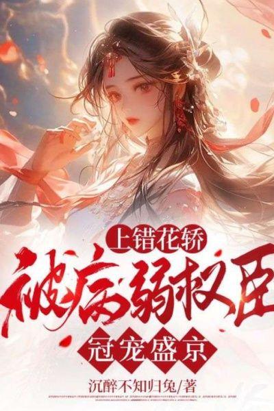 上错花轿:被病弱权臣冠宠盛京