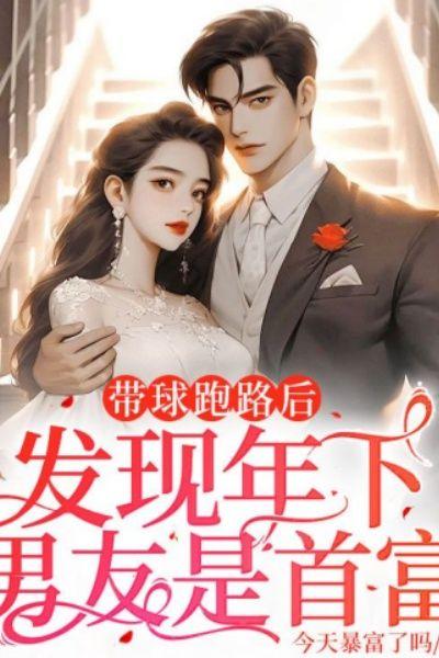 带球跑路后,发现年下男友是首富