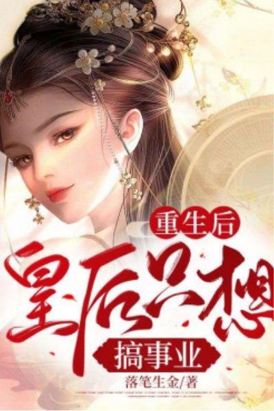 重生后皇后只想搞事业