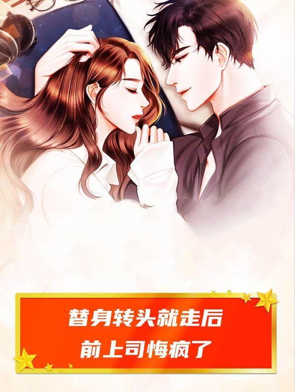 替身转头就走后,前上司悔疯了