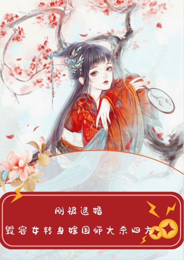 刚被退婚,毁容女转身嫁国师大杀四方