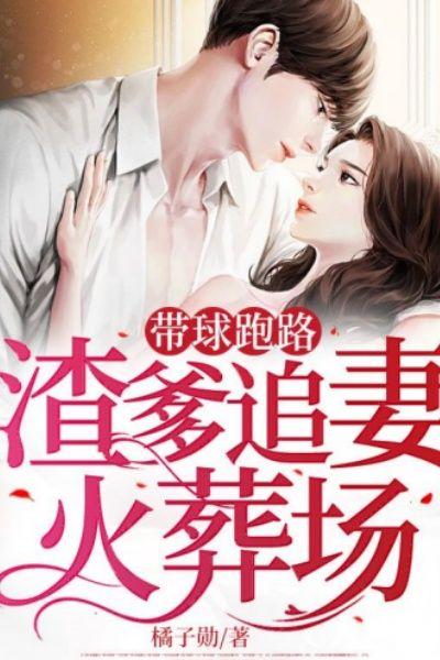 带球跑路,渣爹追妻火葬场