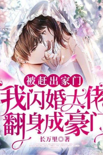 被赶出家门,我闪婚大佬翻身成豪门
