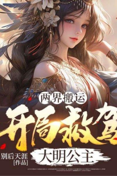 两界搬运:开局救驾大明公主