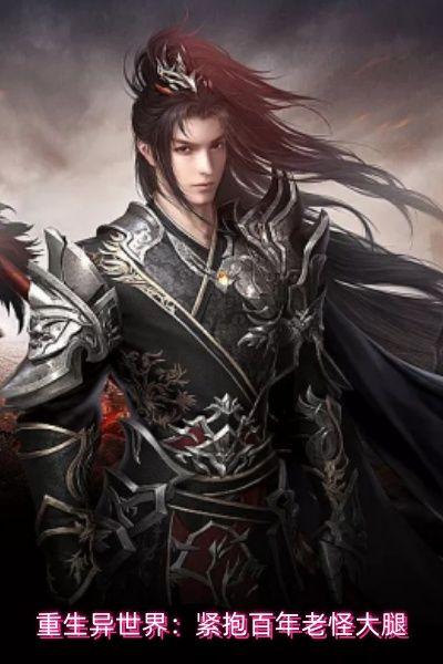 重生异世界:紧抱百年老怪大腿