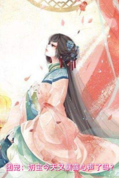 团宠:奶宝今天又暴露心声了吗?