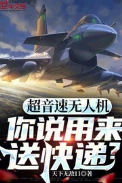 超音速无人机,你说用来送快递?