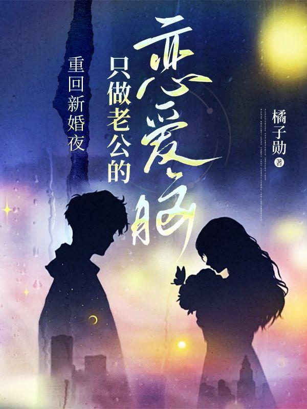 重回新婚夜,只做老公的恋爱脑