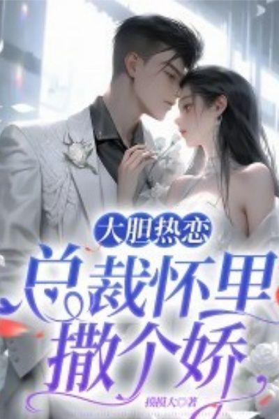 大胆热恋:总裁怀里撒个娇