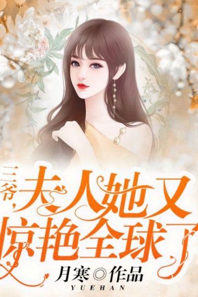 三爷,夫人她又惊艳全球了