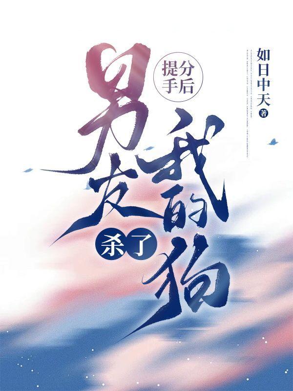 提分手后,男友杀了我的狗