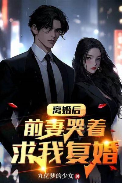 离婚后,前妻哭着求我复婚