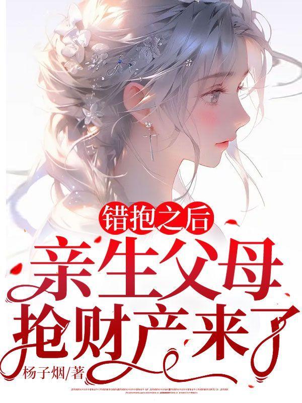 错抱之后,亲生父母抢财产来了