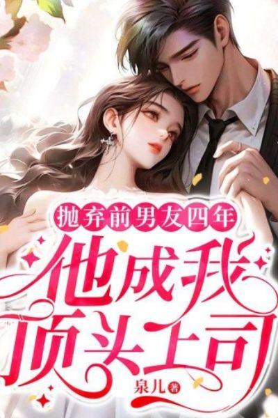 抛弃前男友四年,他成我顶头上司