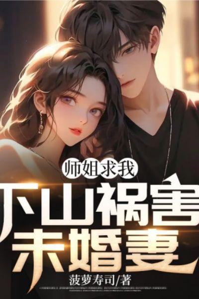 师姐求我下山祸害未婚妻