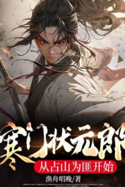 寒门状元郎:从占山为匪开始