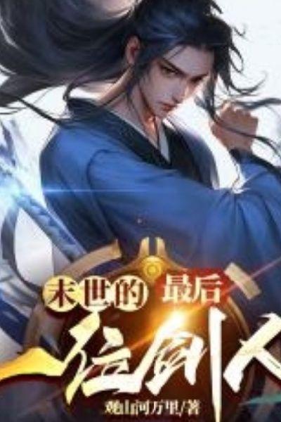 末世的最后一位剑人