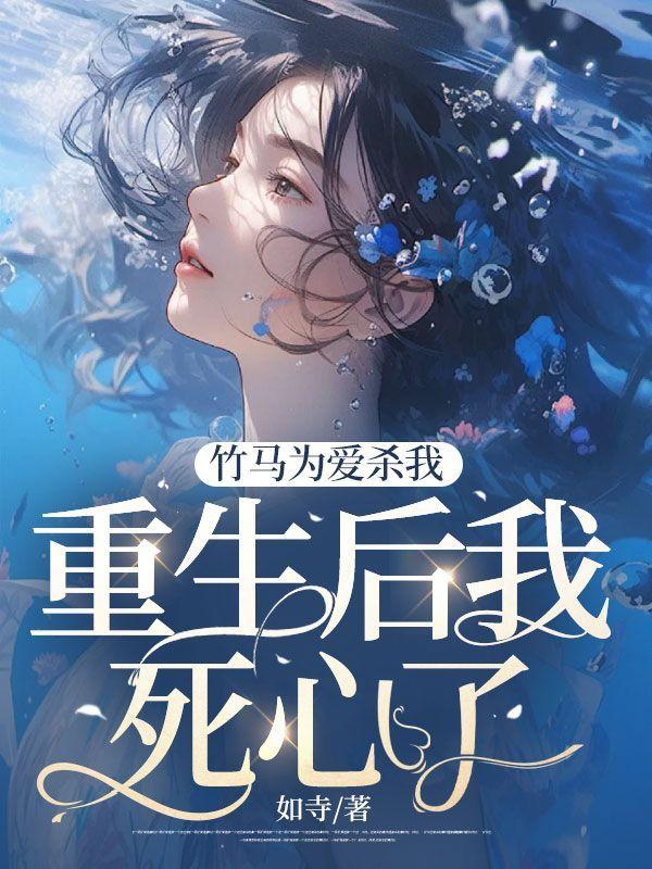 竹马为爱杀我,重生后我死心了