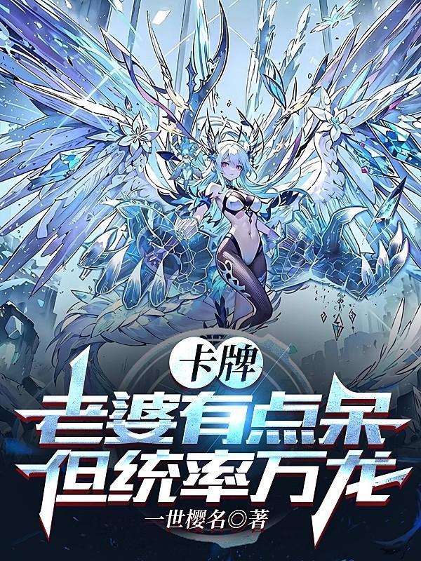 卡牌:老婆有点呆,但统率万龙