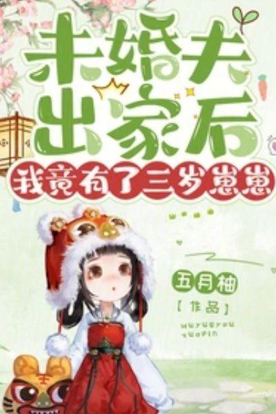 未婚夫出家后,我竟有了三岁崽崽