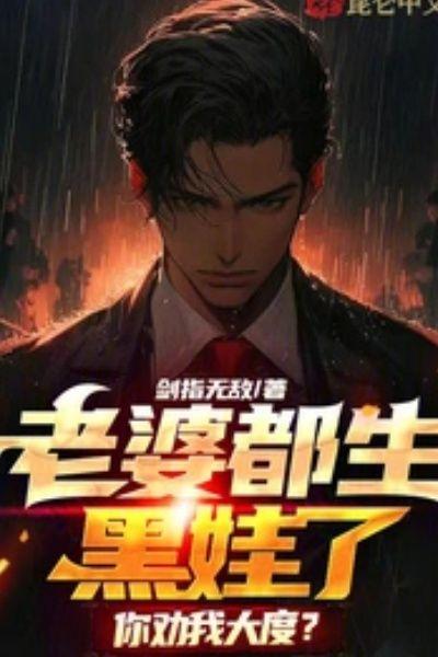 老婆都生黑娃了,你劝我大度?