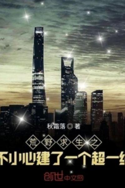 荒野求生之不小心建了一个超一线