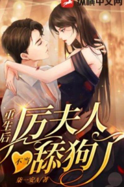 重生后,厉夫人不当舔狗了