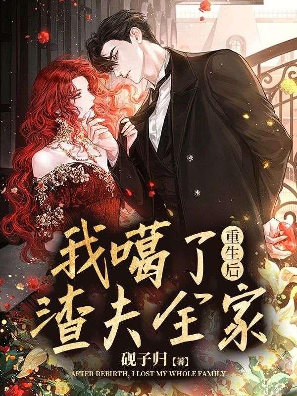 重生后,我噶了渣夫全家