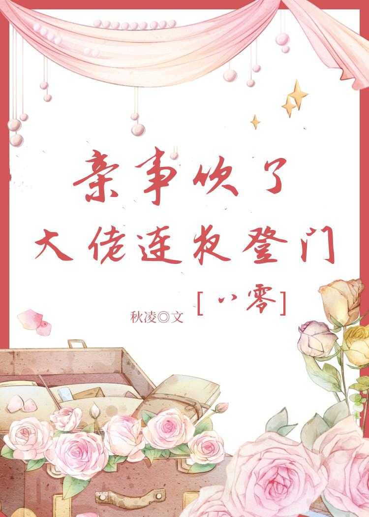 亲事吹了，大佬连夜登门[八零]