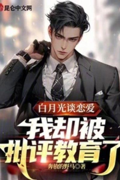 白月光谈恋爱,我却被批评教育了