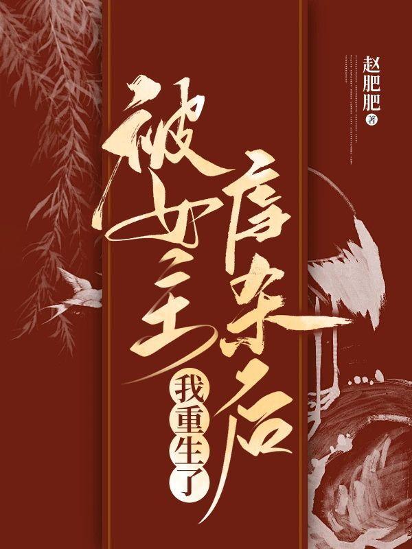 被女主虐杀后,我重生了