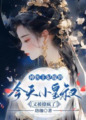 神医王妃嫁到,今天小皇叔又被撩疯了