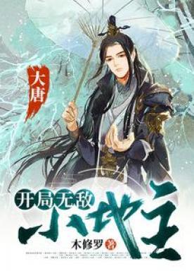 大唐:开局无敌小地主