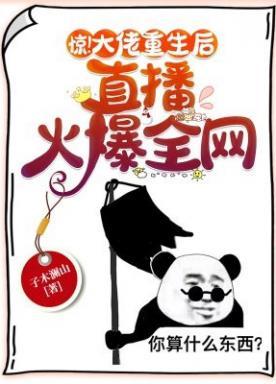 惊!大佬重生后,直播算命火爆全网