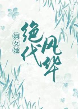 嫡女她绝代风华