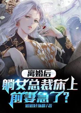 离婚后躺女总裁床上,前妻急了?