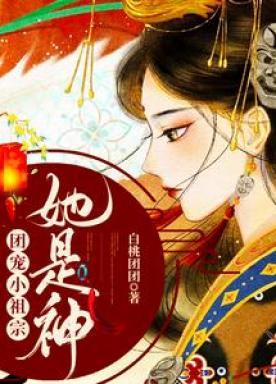 团宠小祖宗:她是神