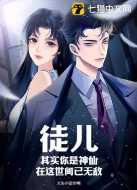 徒儿,其实你是神仙,在这世间已无敌