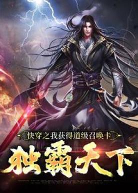 快穿之我获得道级召唤卡,独霸天下