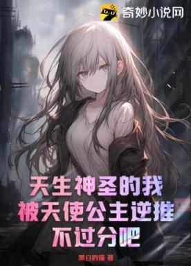 天生神圣的我被天使公主逆推不过分吧？