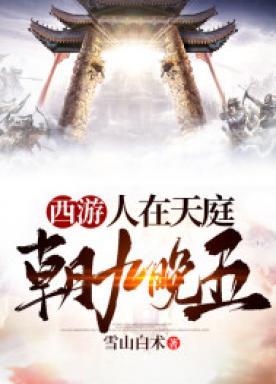 西游:人在天庭朝九晚五